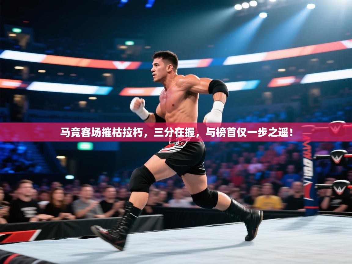 马竞客场摧枯拉朽，三分在握，与榜首仅一步之遥！  第2张