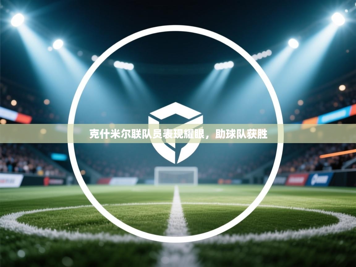 克什米尔联队员表现耀眼,助球队获胜 第2张