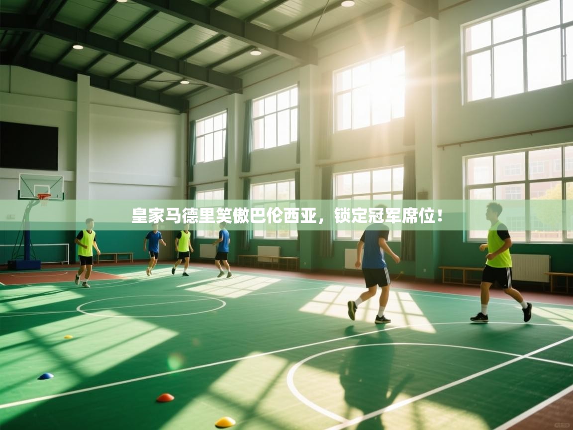 皇家马德里笑傲巴伦西亚，锁定冠军席位！