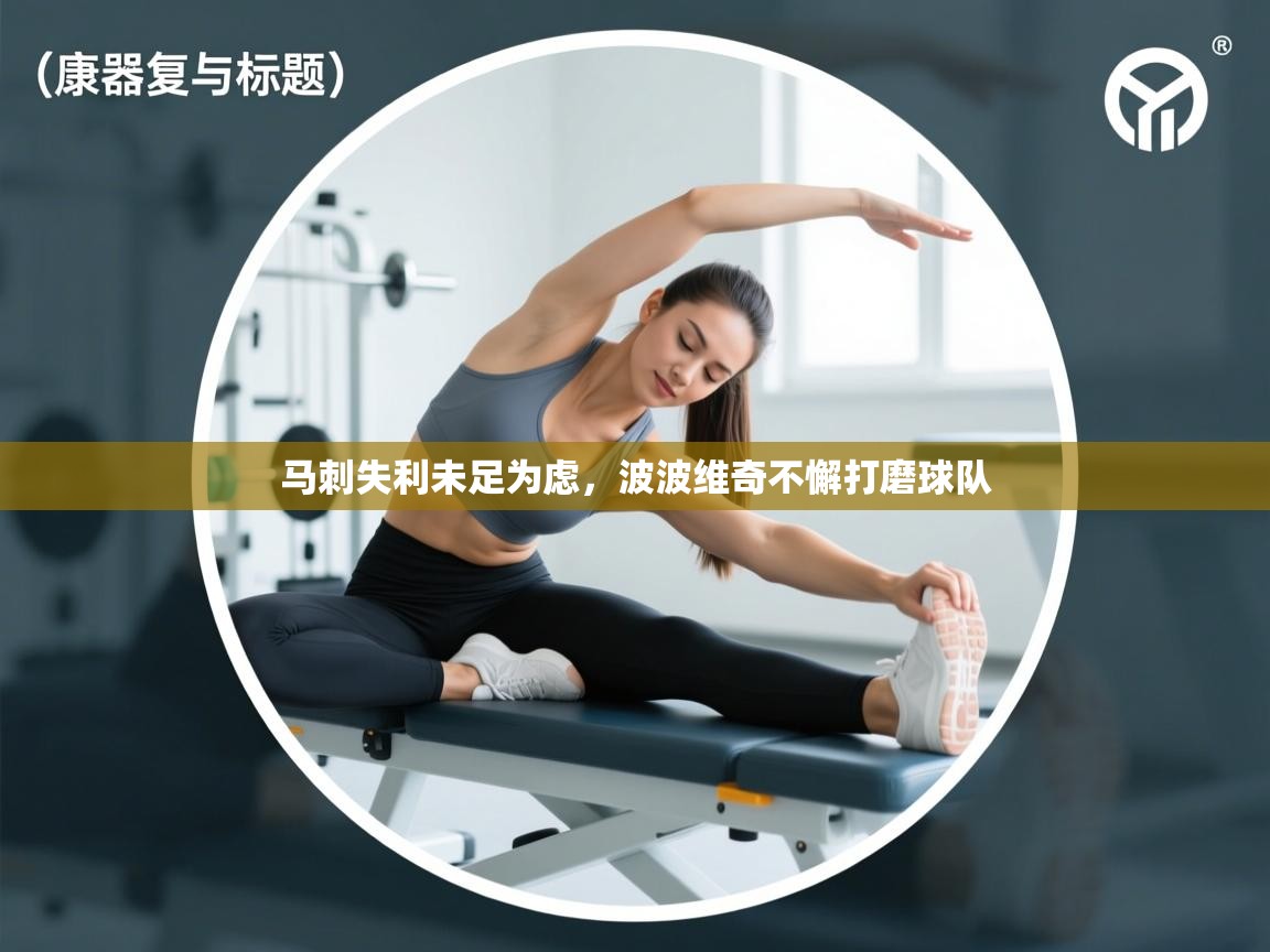 马刺失利未足为虑,波波维奇不懈打磨球队 第2张