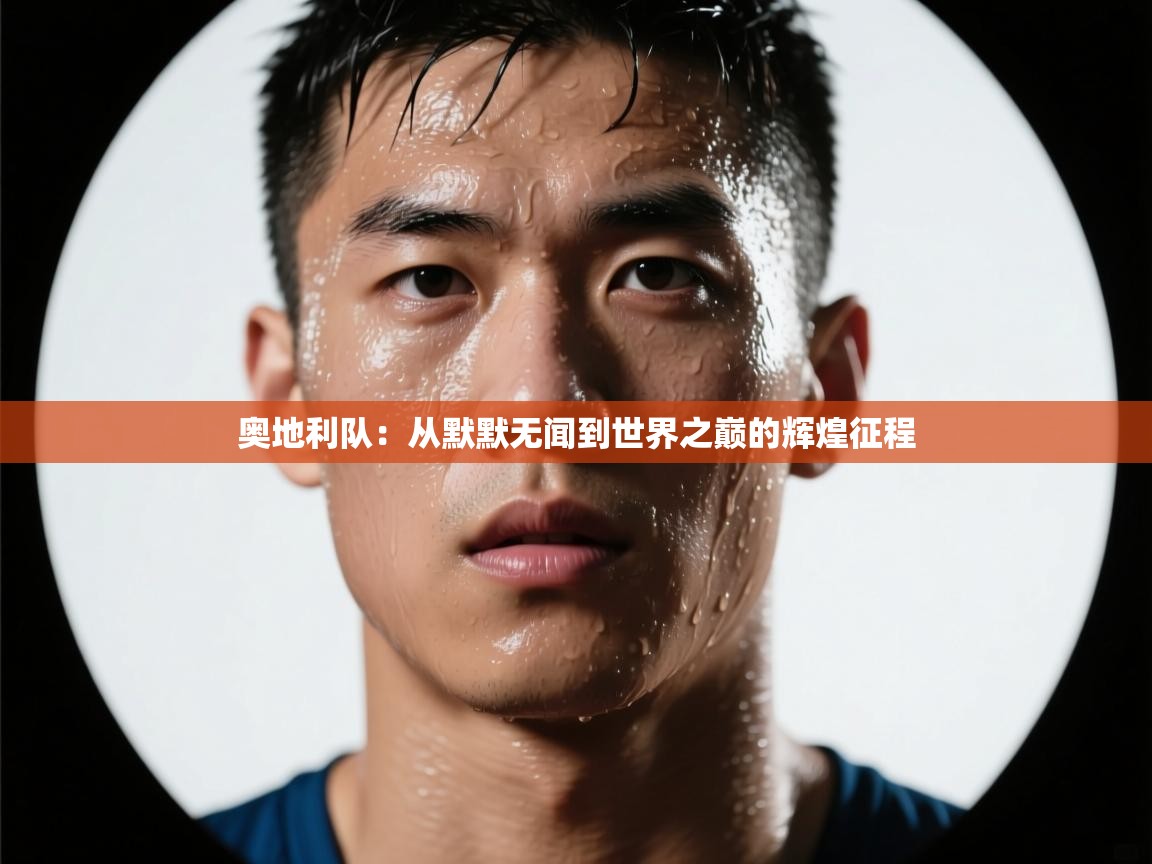 奥地利队：从默默无闻到世界之巅的辉煌征程