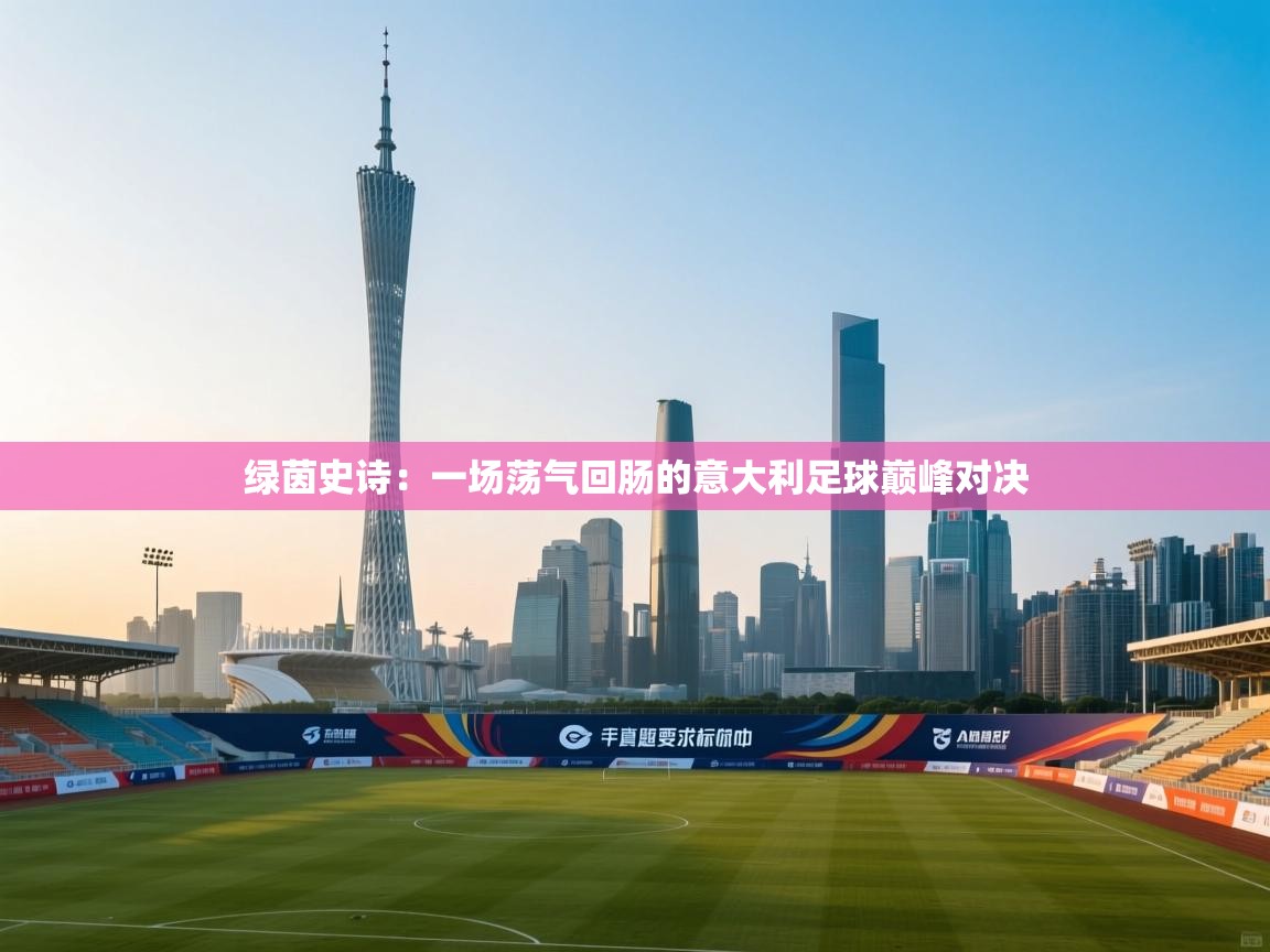 绿茵史诗:一场荡气回肠的意大利足球巅峰对决 第1张