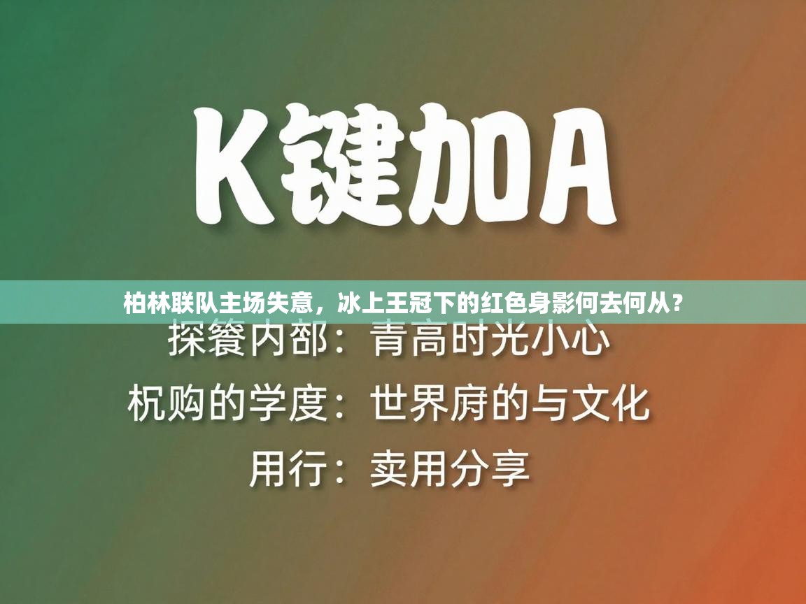 柏林联队主场失意,冰上王冠下的红色身影何去何从? 第2张