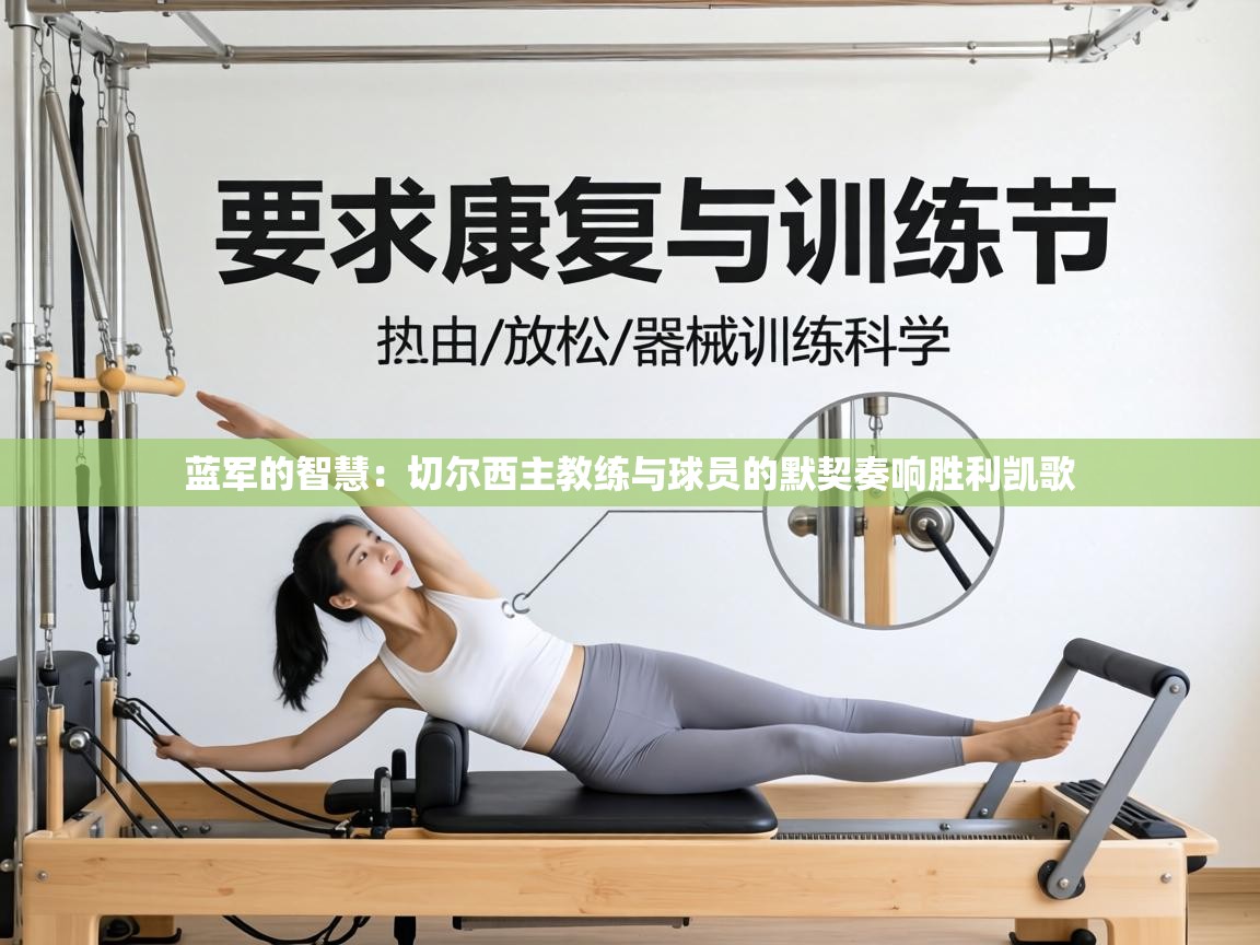 蓝军的智慧：切尔西主教练与球员的默契奏响胜利凯歌  第2张