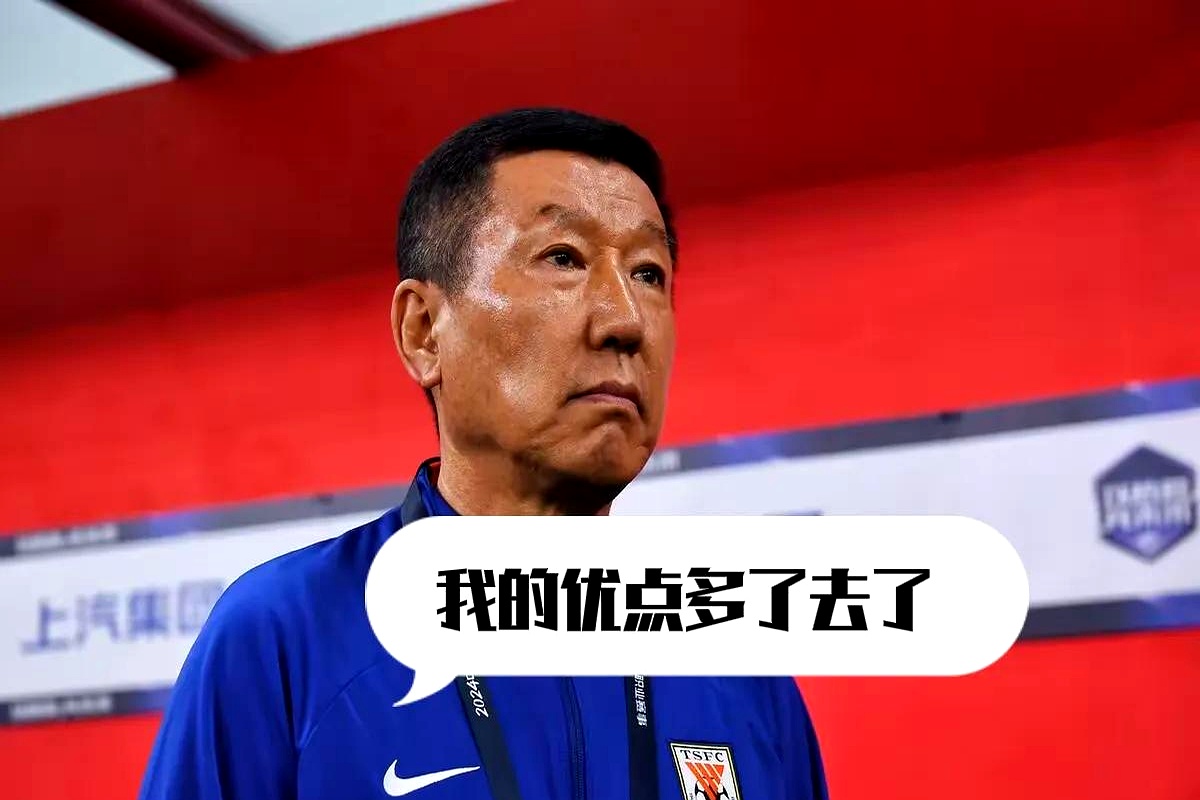 再见崔康熙！再见足协杯！山东泰山耻辱出局，球迷高呼换帅的简单介绍