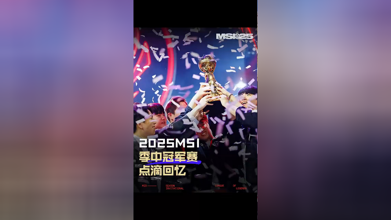 包含《英雄联盟》2025MSI季中冠军赛赛程公布：入围赛6月28日开赛的词条