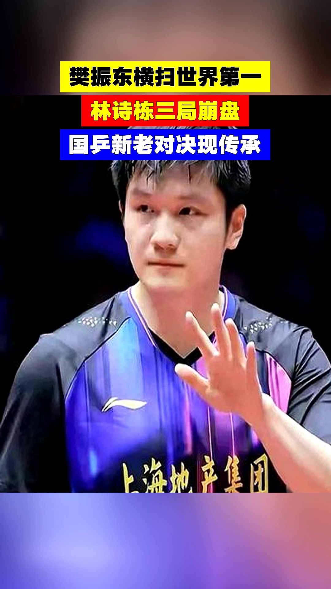爱游戏体育-樊振东3-0世界第一林诗栋三局分差只有2分