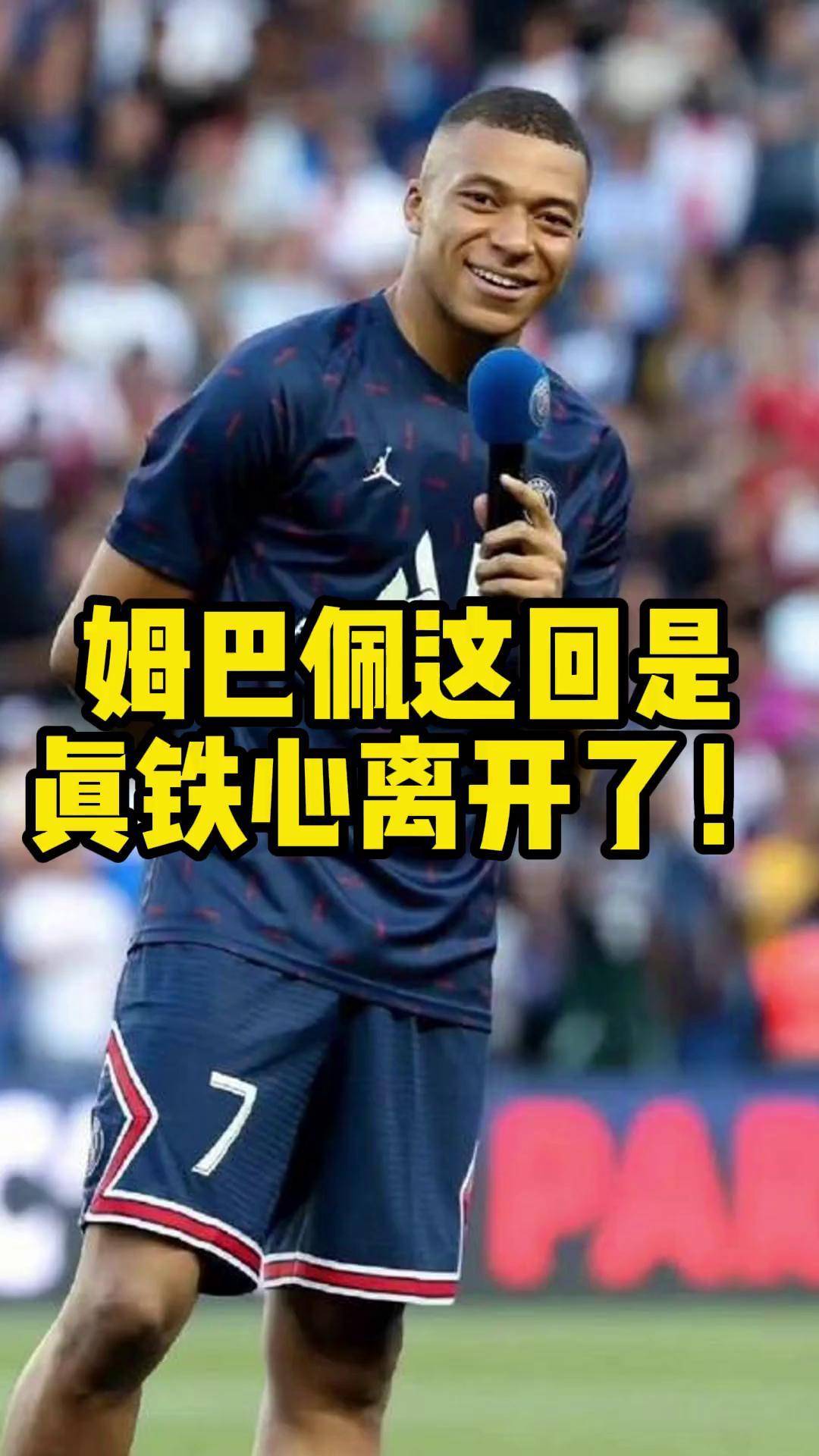 姆巴佩离队时没和巴黎工作人员交恶，其父还在巴黎包厢观战
