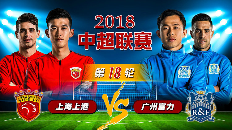 关于上港控胜广州富力，巩固领先优势！的信息