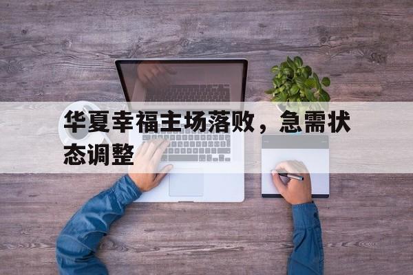 华夏幸福主场落败，急需状态调整